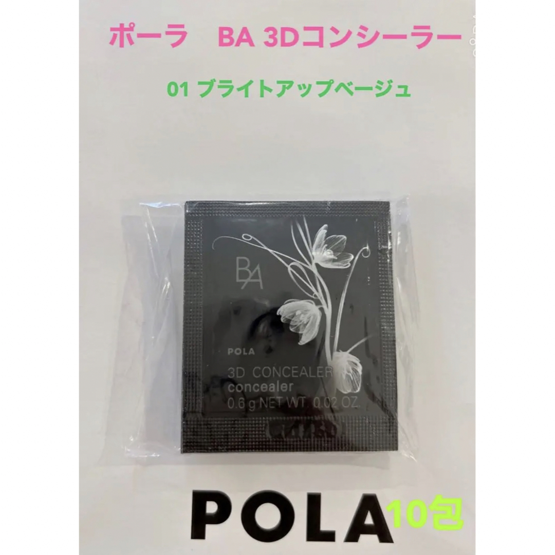 POLA(ポーラ)のpola BA 3D コンシーラー 01 ブライトアップベージュ0.6g 10包 コスメ/美容のベースメイク/化粧品(コンシーラー)の商品写真