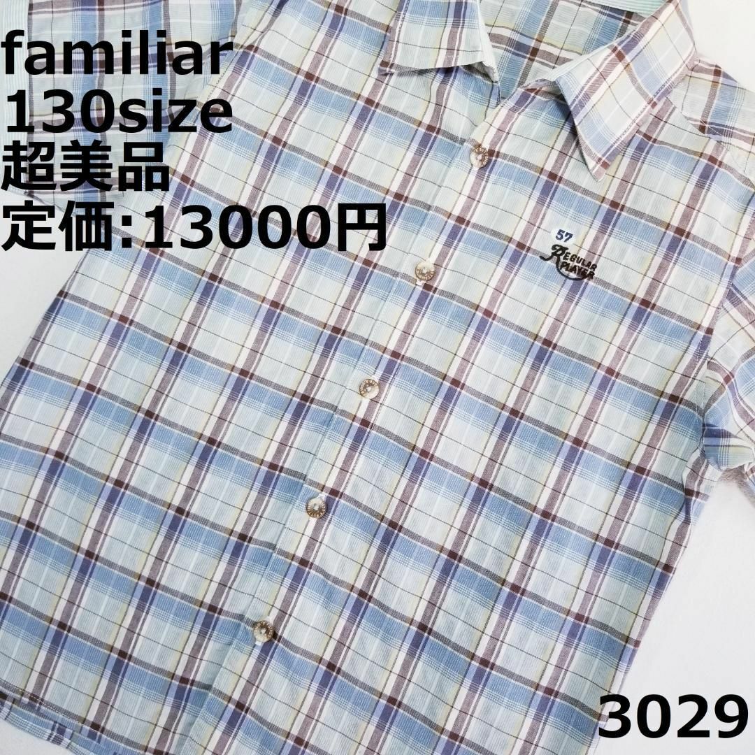 familiar - 3029 【超美品】 トップス ファミリア 130 半袖 チェック