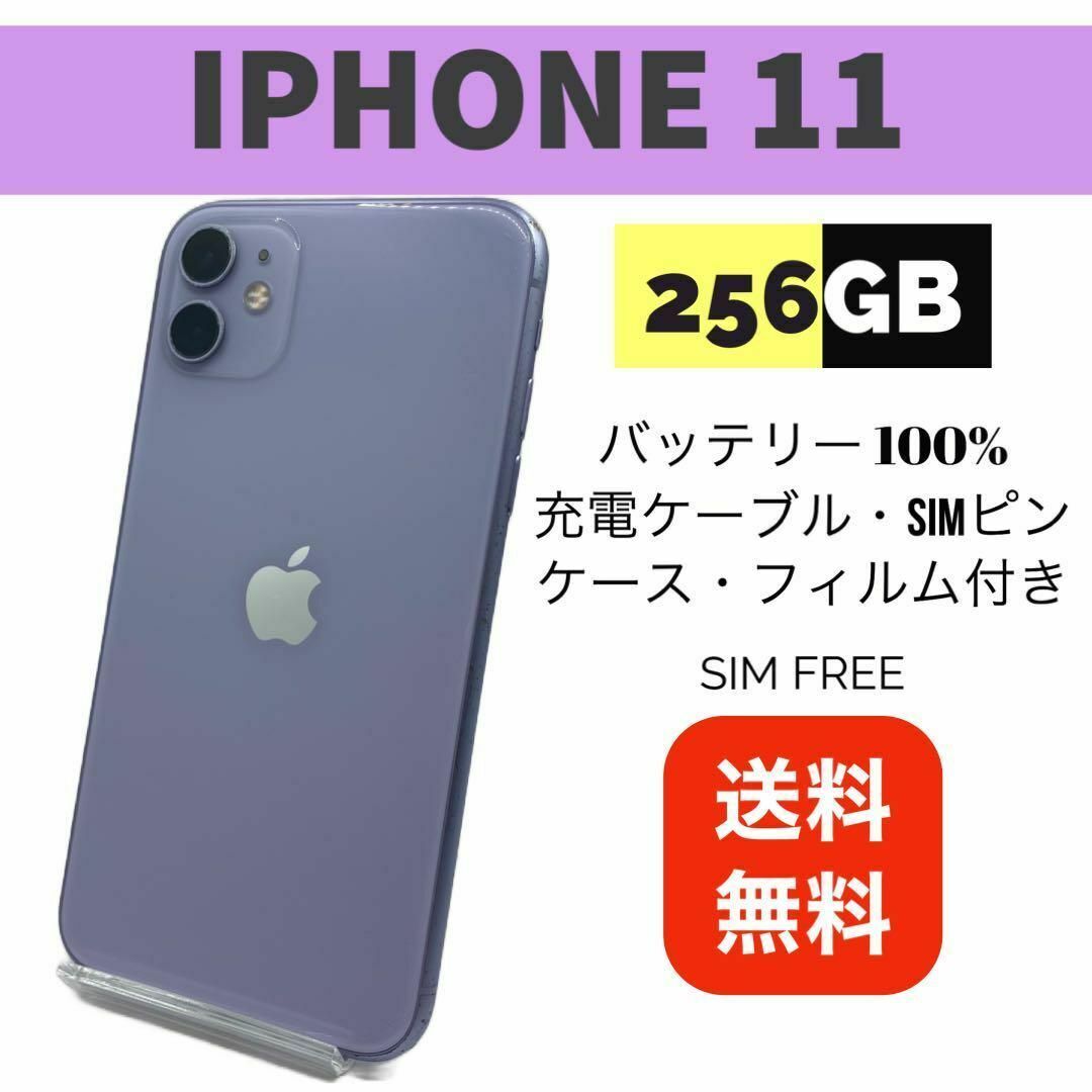 ◆iPhone 11 パープル 256 GB SIMフリー 本体 バッテリー新品