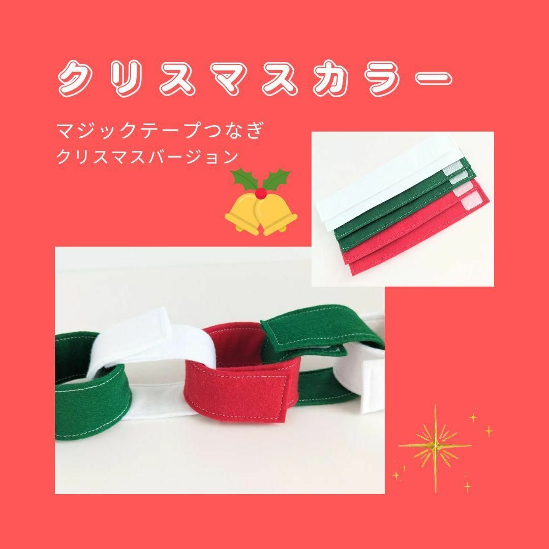 クリスマス　マジックテープつなぎ　6本セット　丸める　巻く　繫げる　指先遊び キッズ/ベビー/マタニティのおもちゃ(知育玩具)の商品写真