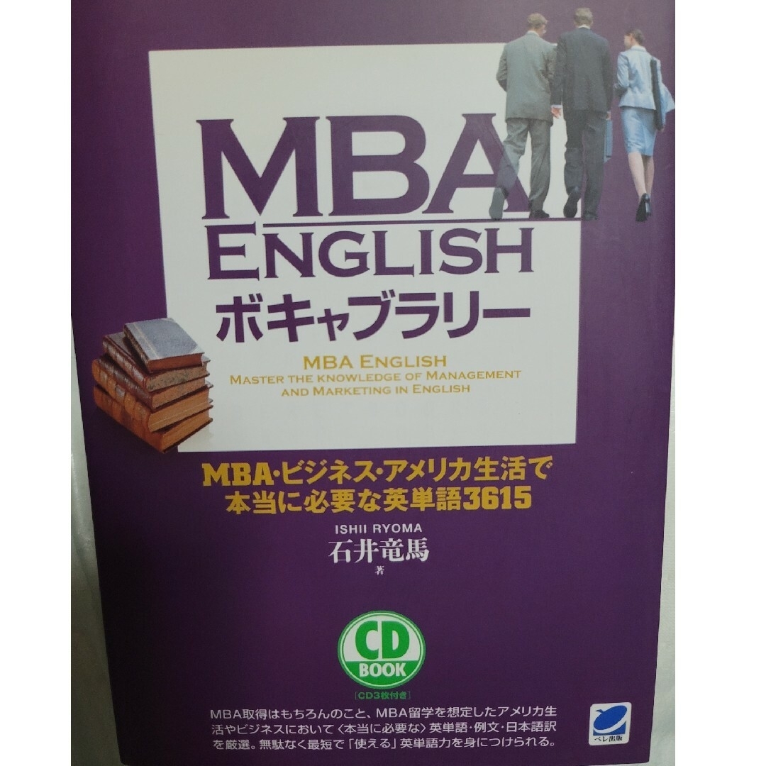 ＭＢＡ　Ｅｎｇｌｉｓｈボキャブラリ－ ＭＢＡ・ビジネス・アメリカ生活で本当に必要