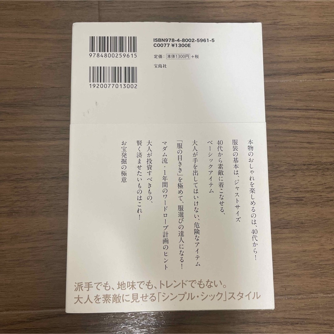 宝島社(タカラジマシャ)の普通の服を、はっとするほどキレイに着る エンタメ/ホビーの本(ファッション/美容)の商品写真