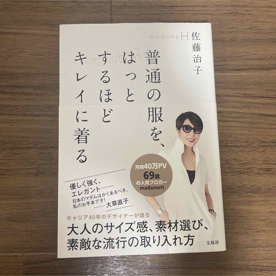 宝島社(タカラジマシャ)の普通の服を、はっとするほどキレイに着る エンタメ/ホビーの本(ファッション/美容)の商品写真