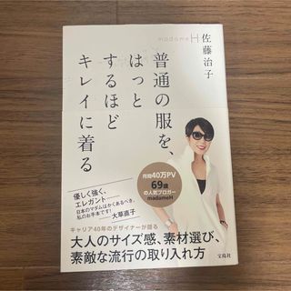 タカラジマシャ(宝島社)の普通の服を、はっとするほどキレイに着る(ファッション/美容)