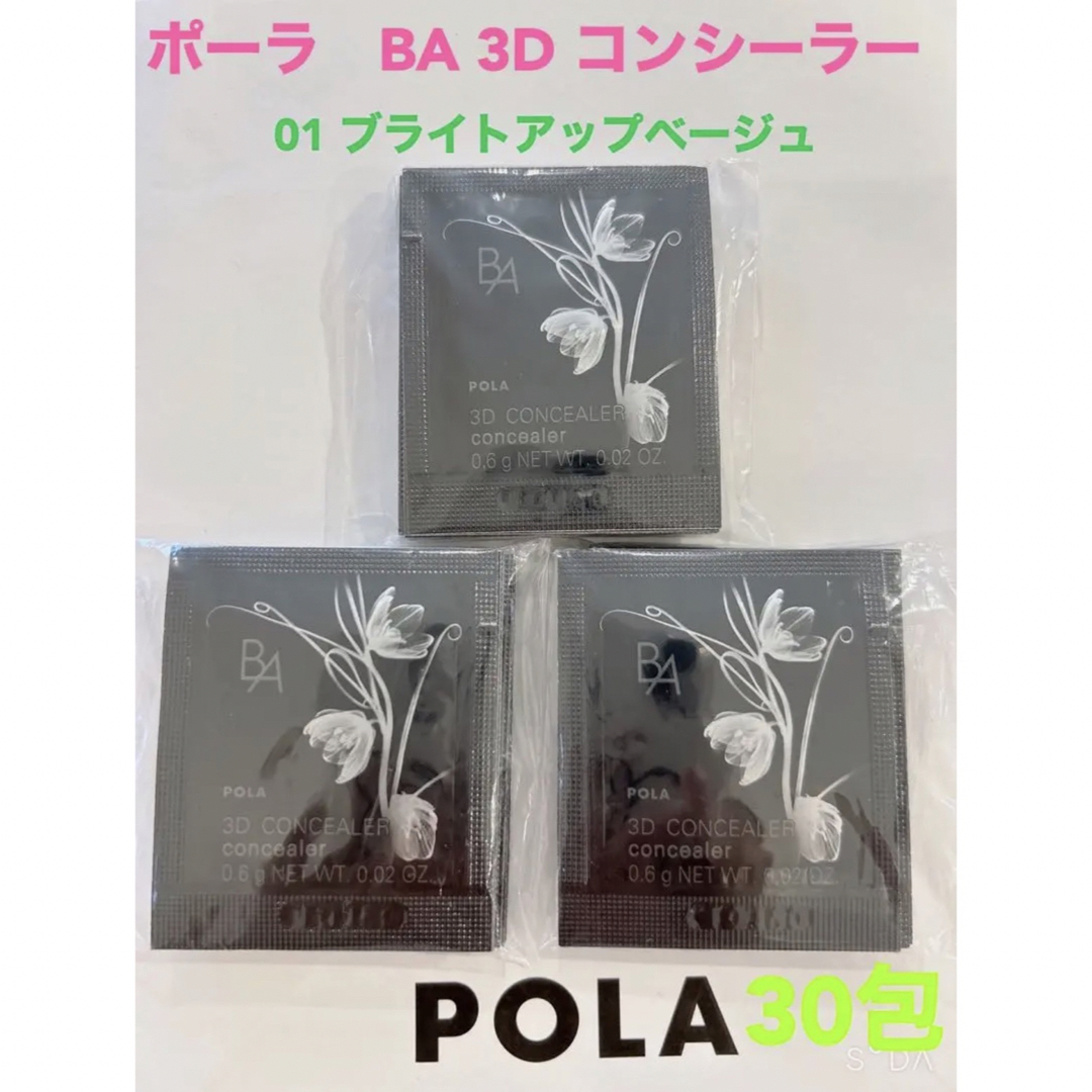 POLA(ポーラ)のpola BA 3D コンシーラー 01 ブライトアップベージュ0.6g 30包 コスメ/美容のベースメイク/化粧品(コンシーラー)の商品写真
