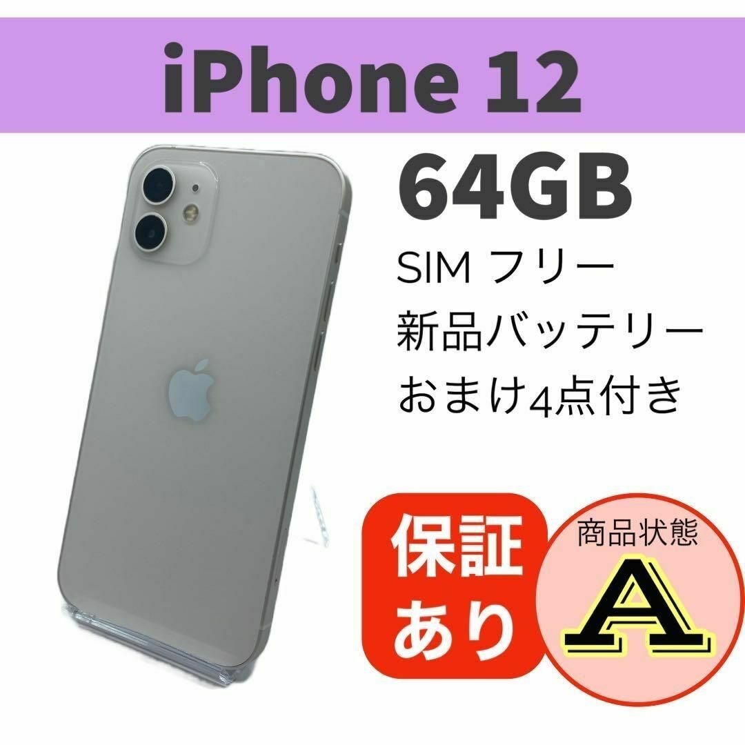 新品未使用】iPhone12 64GB 本体 白色 SIMフリー付属品セット - www ...