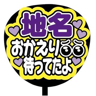 【即購入可】規定内サイズ　ファンサうちわ文字　カンペうちわ　おかえり　紫(オーダーメイド)