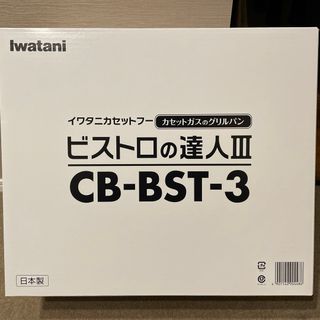 イワタニ(Iwatani)のIwatani カセットフー ビストロの達人３ CB-BST-3(その他)