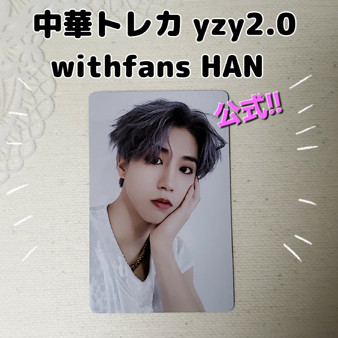 Straykids ハン 公式 中華トレカ yzy2.0 withfans | フリマアプリ ラクマ