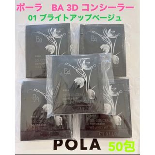 ポーラ(POLA)のpola BA 3D コンシーラー 01 ブライトアップベージュ0.6g 50包(コンシーラー)