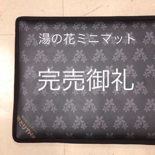 テレワーク、眠る時も一日中使えるミニ岩盤浴マット【未使用】湯の花癒とりテラヘルツ(ボディケア/エステ)