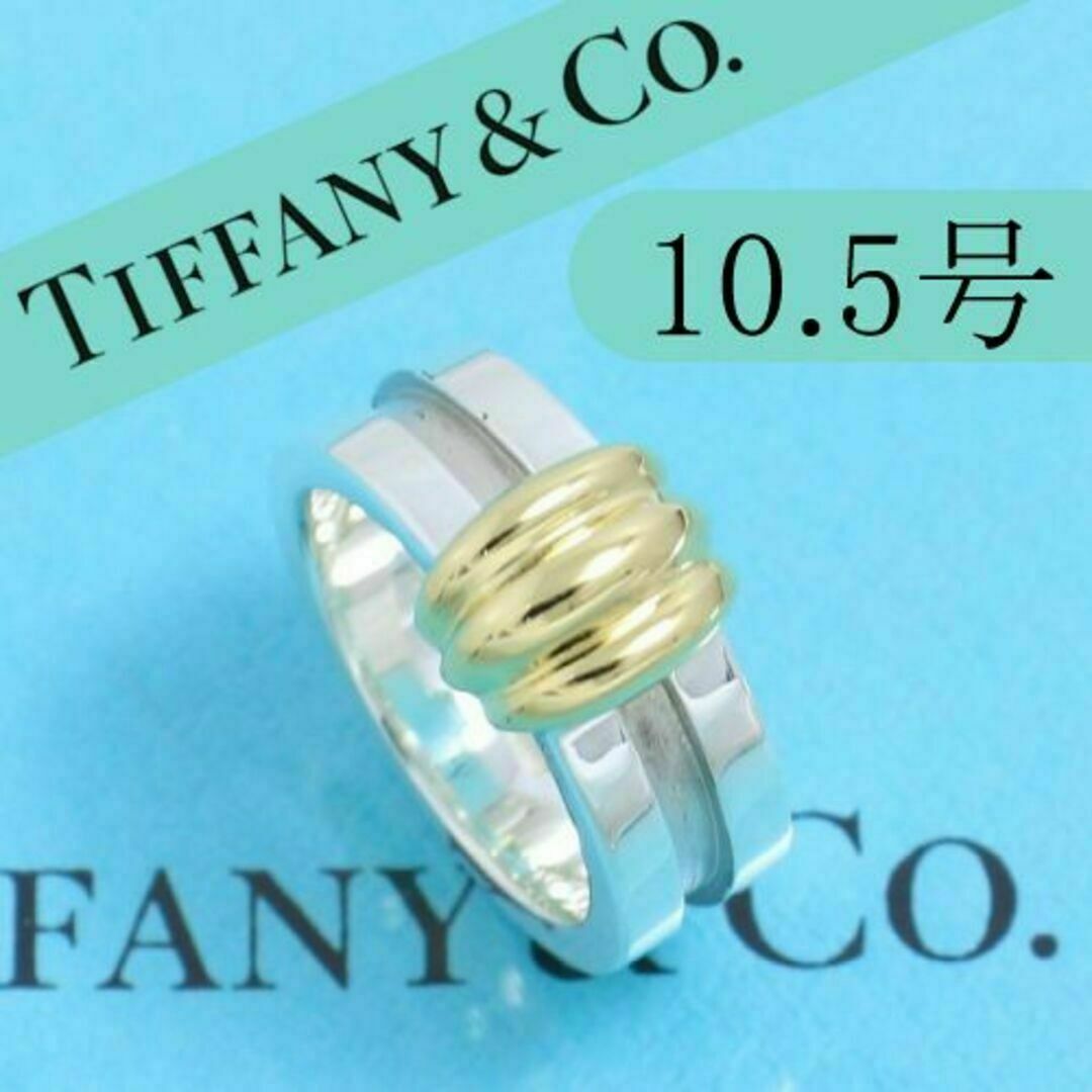 ティファニー TIFFANY 10.5号 グルーブド リング コンビ 希少-