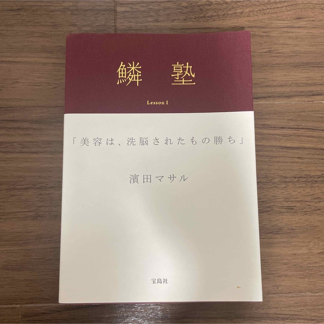 宝島社(タカラジマシャ)の鱗塾 Ｌｅｓｓｏｎ　１ エンタメ/ホビーの本(ファッション/美容)の商品写真