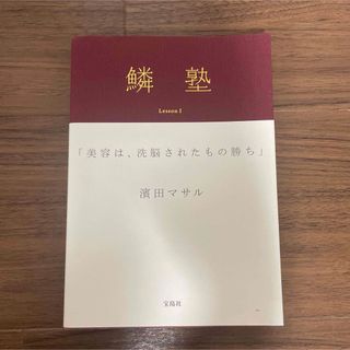 タカラジマシャ(宝島社)の鱗塾 Ｌｅｓｓｏｎ　１(ファッション/美容)