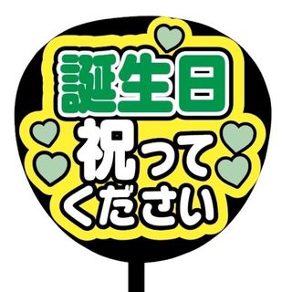 【即購入可】規定内サイズ　ファンサうちわ文字　カンペうちわ　誕生日祝って　緑(オーダーメイド)