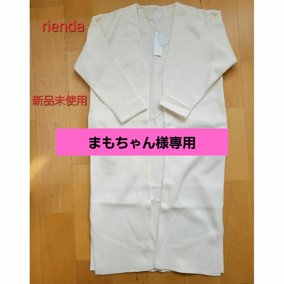 【新品未使用】rienda コート タグ付き | フリマアプリ ラクマ