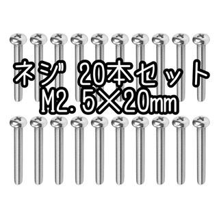 ビス 機械ネジボルト M2.5×20mm 60個入 十字丸頭小ねじ ネジ DIY(その他)