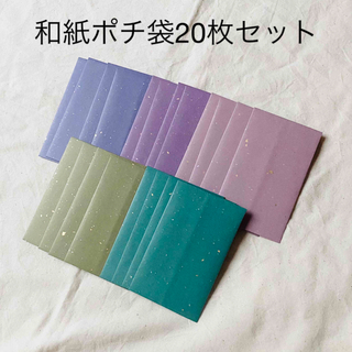 伊予和紙ポチ袋20枚セット まとめ売り(カード/レター/ラッピング)