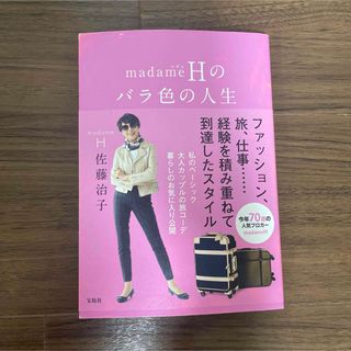 タカラジマシャ(宝島社)のｍａｄａｍｅＨのバラ色の人生(ファッション/美容)