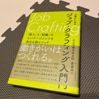 人事のためのジョブ・クラフティング入門 (ビジネス/経済)