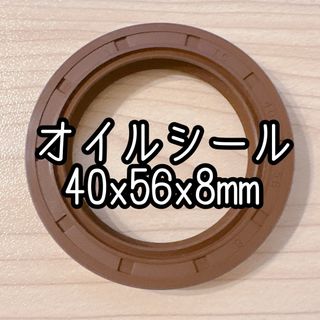 オイルシール 40mm内径 フッ素ゴム製 ダブルリップシール 40x56x8mm(その他)