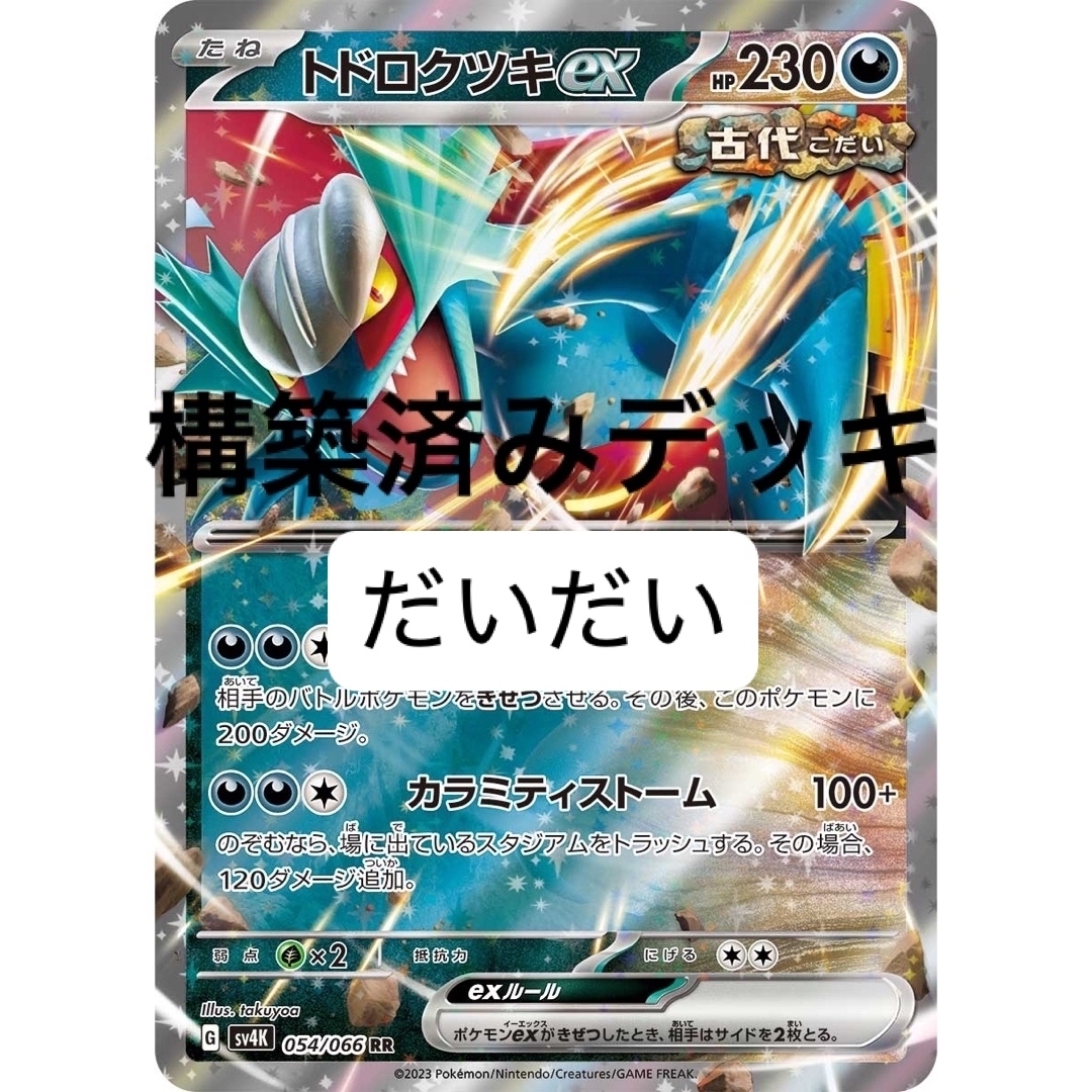 トドロクツキex デッキ 構築済みデッキ ポケカ | フリマアプリ ラクマ トドロクツキex デッキ 構築済みデッキ ポケカ | フリマアプリ ラクマ