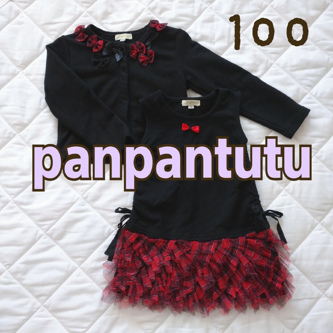 panpantutu(パンパンチュチュ)のパンパンチュチュ フォーマルセット ワンピース カーディガン  ブラック リボン キッズ/ベビー/マタニティのキッズ服女の子用(90cm~)(ワンピース)の商品写真