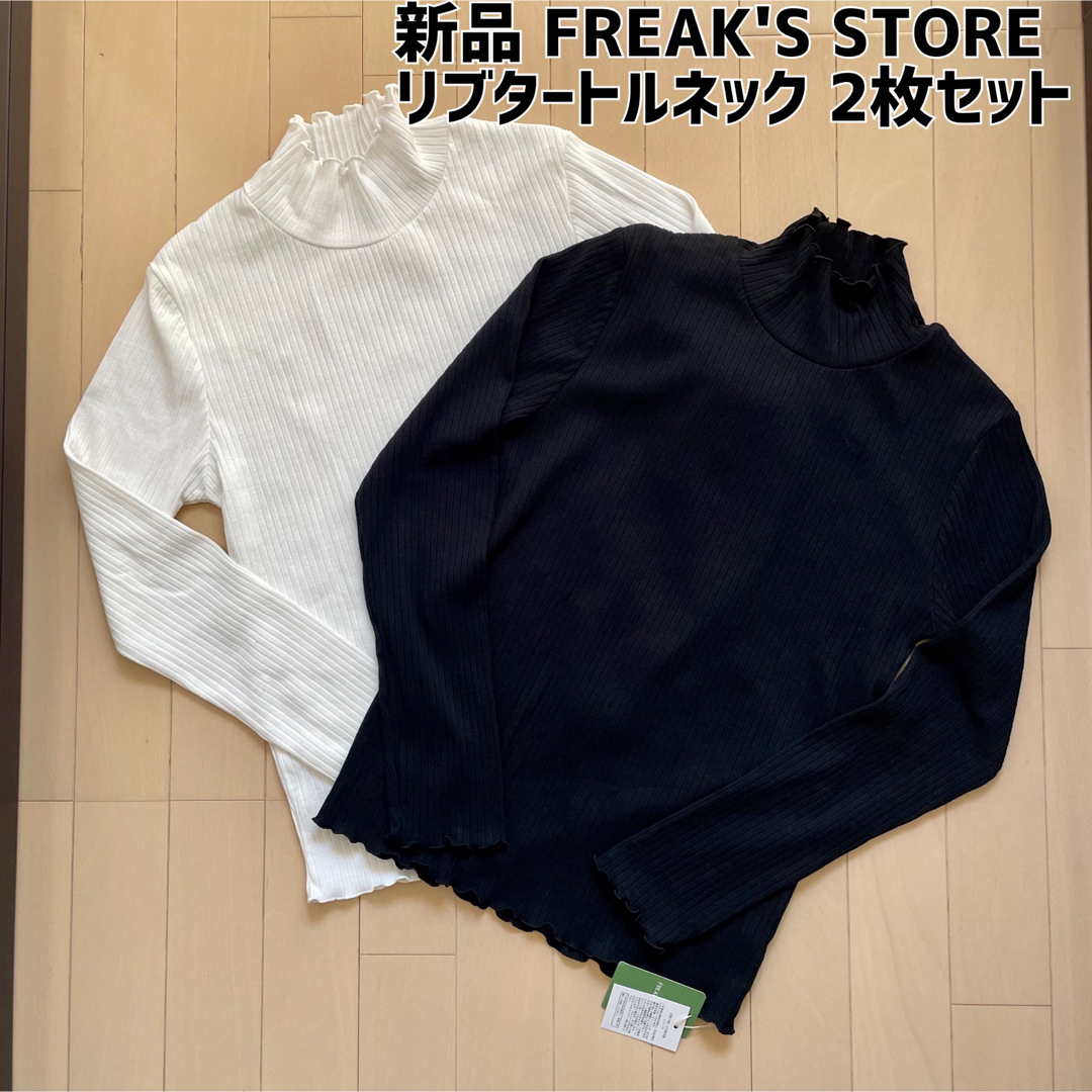 FREAK'S STORE(フリークスストア)の【新品】FREAK'S STORE リブタートルネックカットソー 2枚セット レディースのトップス(Tシャツ(長袖/七分))の商品写真