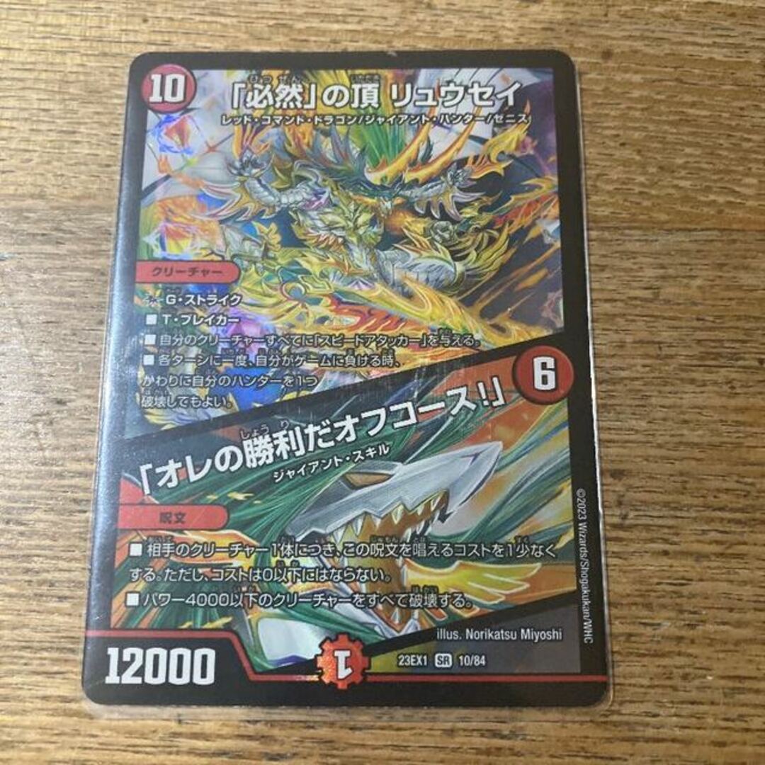 デュエルマスターズ - 「必然」の頂 リュウセイ|「オレの勝利だオフ