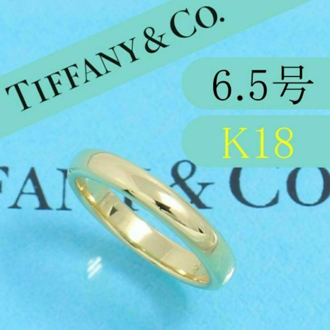 ティファニー　TIFFANY　K18YG　6.5号　クラシックバンドリング