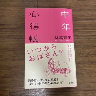 コウダンシャ(講談社)の中年心得帳(文学/小説)