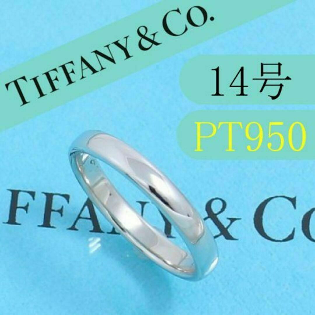 ティファニー　TIFFANY　PT950　14号　クラシックバンドリング