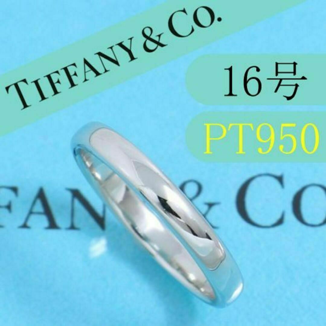 ティファニー　TIFFANY　PT950　16号　クラシックバンドリング　美品