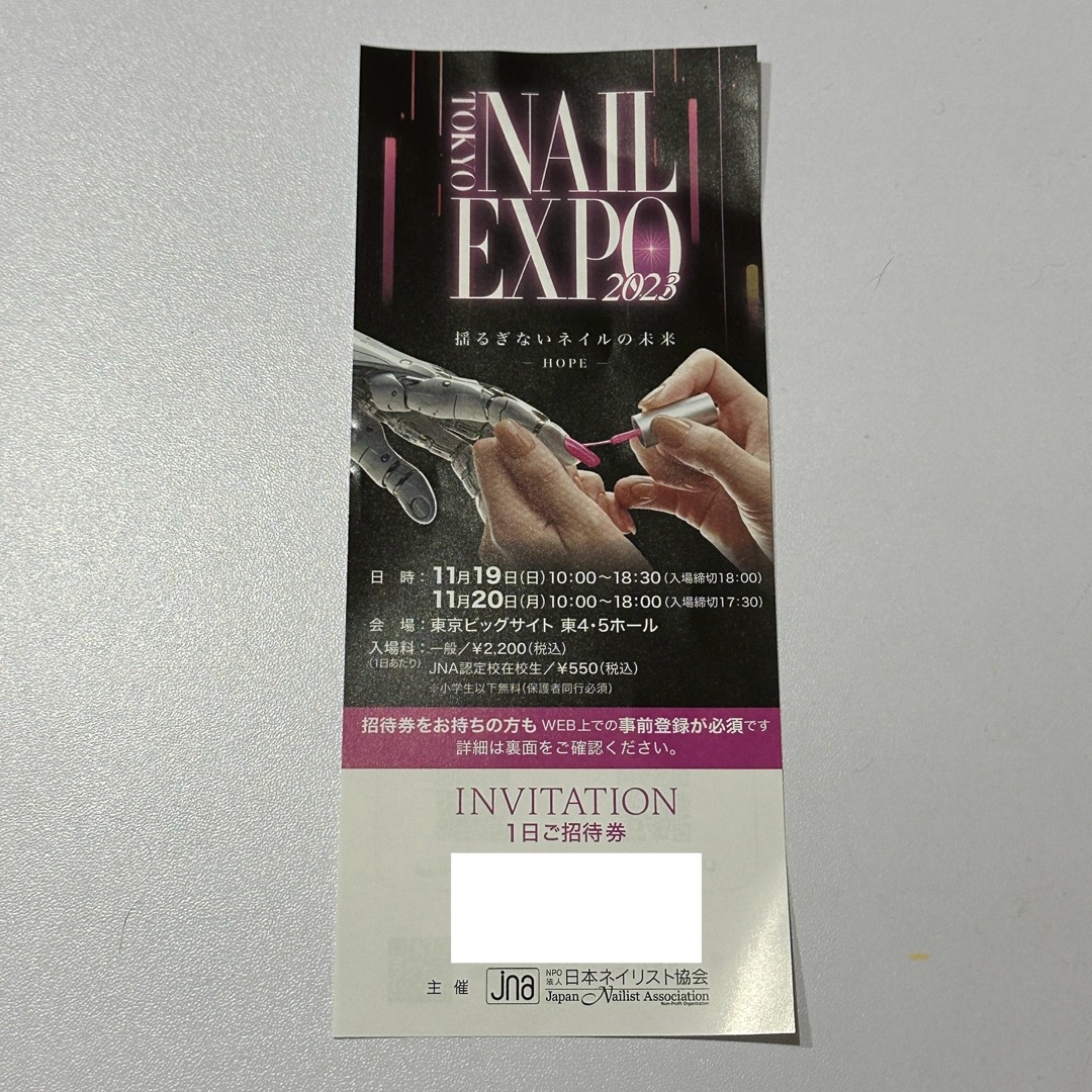 東京ネイルエキスポ2023招待券 チケットのイベント(その他)の商品写真