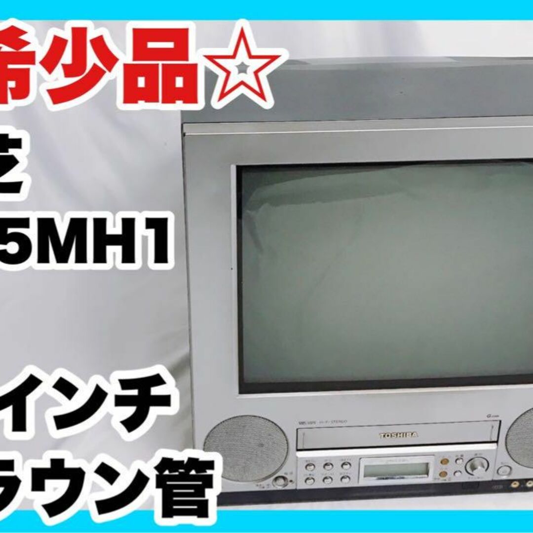 ☆希少品☆ 東芝 テレビデオ J-15MH1 アナログ ブラウン管 15インチ