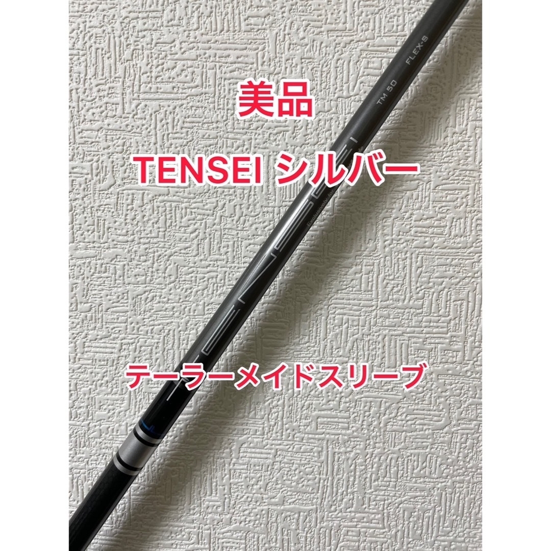 美品 TENSEI シルバー TM50 S テーラーメイドスリーブ