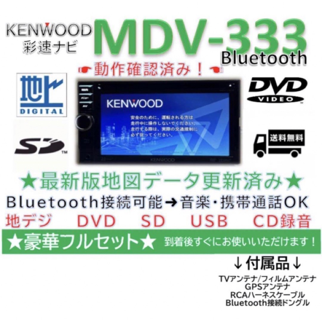 KENWOOD彩速ナビMDV-333 Bluetooth 最新地図更新済み-