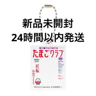 バンダイ(BANDAI)のたまひよアクリルチャーム たまごクラブ（復刻版創刊号）(キャラクターグッズ)