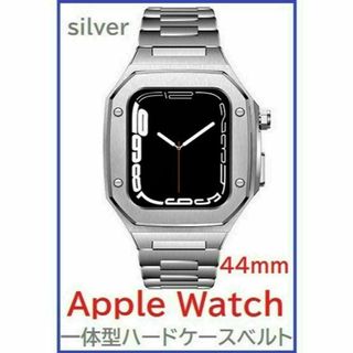 Apple Watch バンド一体型ステンレスハードケース44mmSv/BK