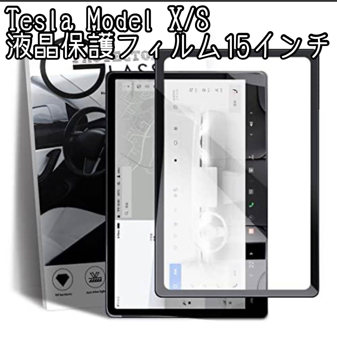 Tesla テスラ model X / S カーナビ 液晶保護フィルム ガラス 自動車/バイクの自動車(車内アクセサリ)の商品写真