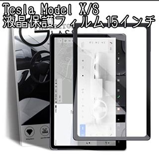 Tesla テスラ model X / S カーナビ 液晶保護フィルム ガラス(車内アクセサリ)