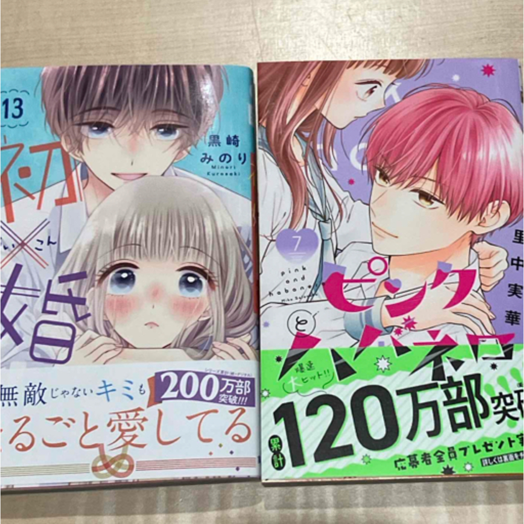 集英社(シュウエイシャ)のピンクとハバネロ ７　初×婚　13   セット売り エンタメ/ホビーの漫画(少女漫画)の商品写真