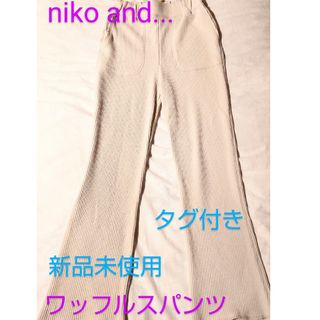 ニコアンド(niko and...)の[新品未使用]niko and…　ワッフルパンツ　Mサイズ(カジュアルパンツ)