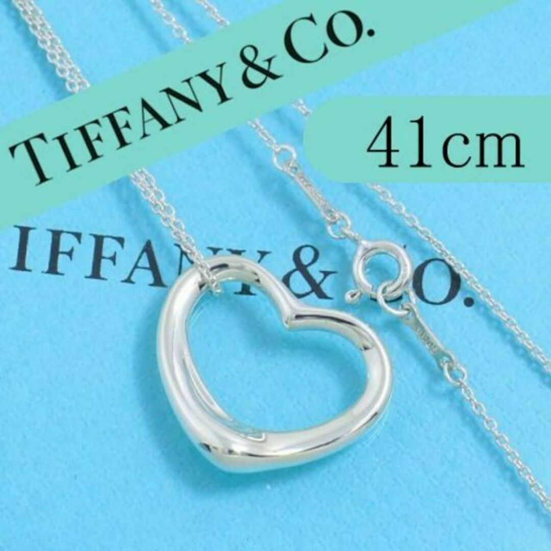 ティファニー　TIFFANY　オープンハートネックレス　41cm　Mサイズ