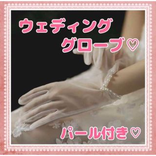 【人気商品✨️】ウェディンググローブ 透け感 チュール 結婚式 パール(手袋)