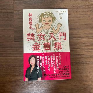 マガジンハウス(マガジンハウス)の美女入門金言集 マリコの教え１１７(文学/小説)