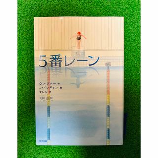 ５番レーン(絵本/児童書)