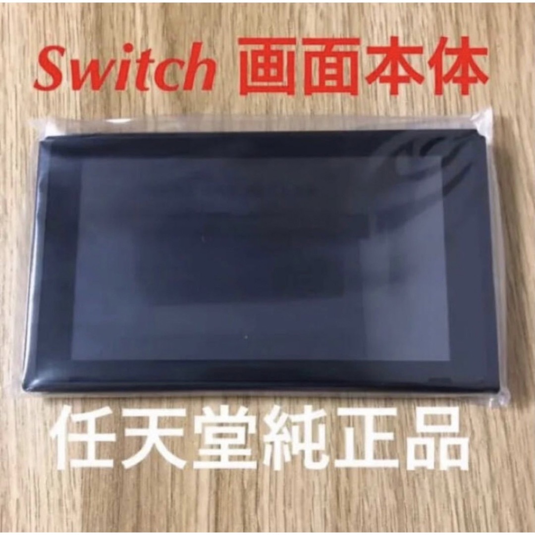 Switch画面本体のみ新品未使用。