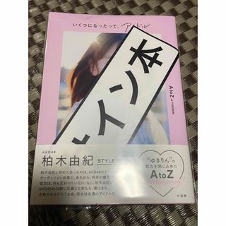 柏木由紀　「いくつになったって、アイドル」直筆サイン本(アイドル)