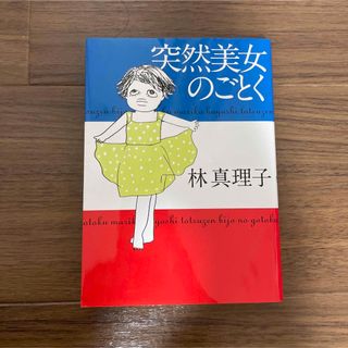 マガジンハウス(マガジンハウス)の突然美女のごとく(文学/小説)